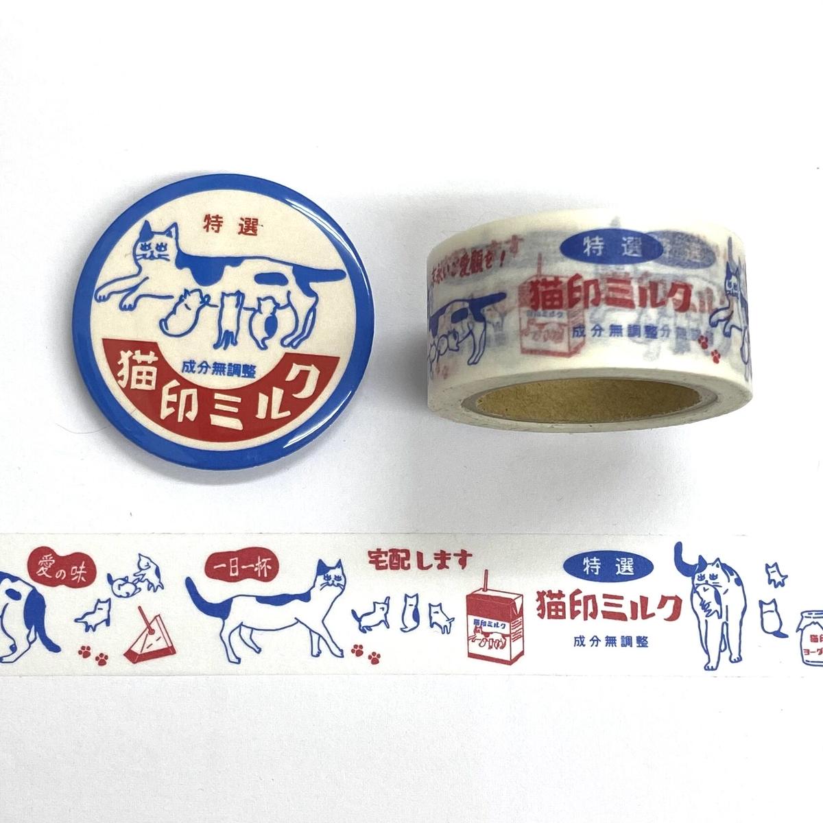 星羊社 猫印ミルク マスキングテープ 缶バッジ付 猫グッズ 柄 プレゼント おしゃれ ねこ 猫雑貨 かわいい 可愛い マステ 手帳 日記 日本製 星羊社 猫印ミルク マスキングテープ 缶バッジ付 猫グッズ 柄 プレゼント おしゃれ ねこ 猫雑貨 かわいい 可愛い マステ 手帳 日記 日本製