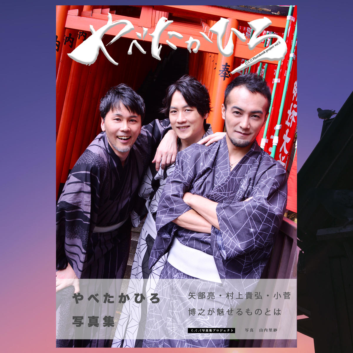 やべたかひろ写真集 やべたかひろ C C C Store やべたかひろ写真集 やべたかひろ C C C Store