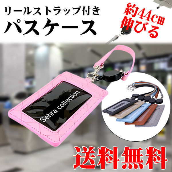 失防止に役立つリール付きパスケース メンズ レディース キッズ子供 定期入れ1509 04