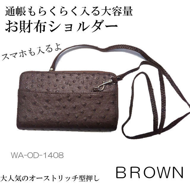 オーストリッチお財布ポシェット・オーストリッチ財布・お財布