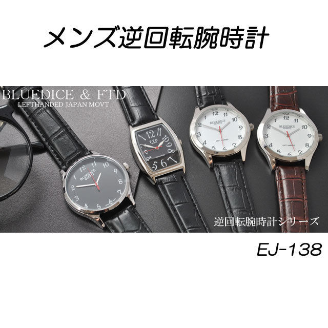 定形外郵便送料無料 メンズ逆回転時計 安い 腕時計 安心の日本製ムーブメント 紳士用腕時計ブ