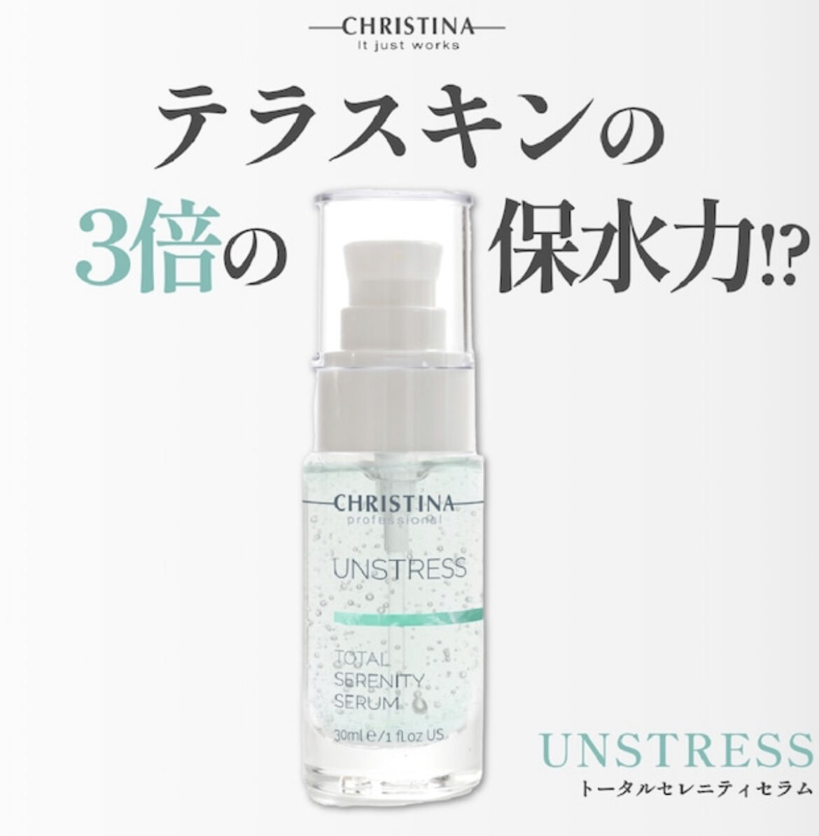 クリスティーナ アンストレス トータルセレニティセラム 大きいサイズ100ml