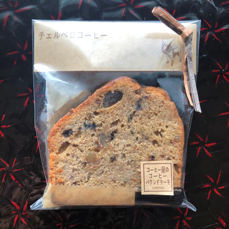 チェルベロコーヒー のパウンドケーキ チェルベロコーヒー S Store チェルベロコーヒー のパウンドケーキ チェルベロコーヒー S Store