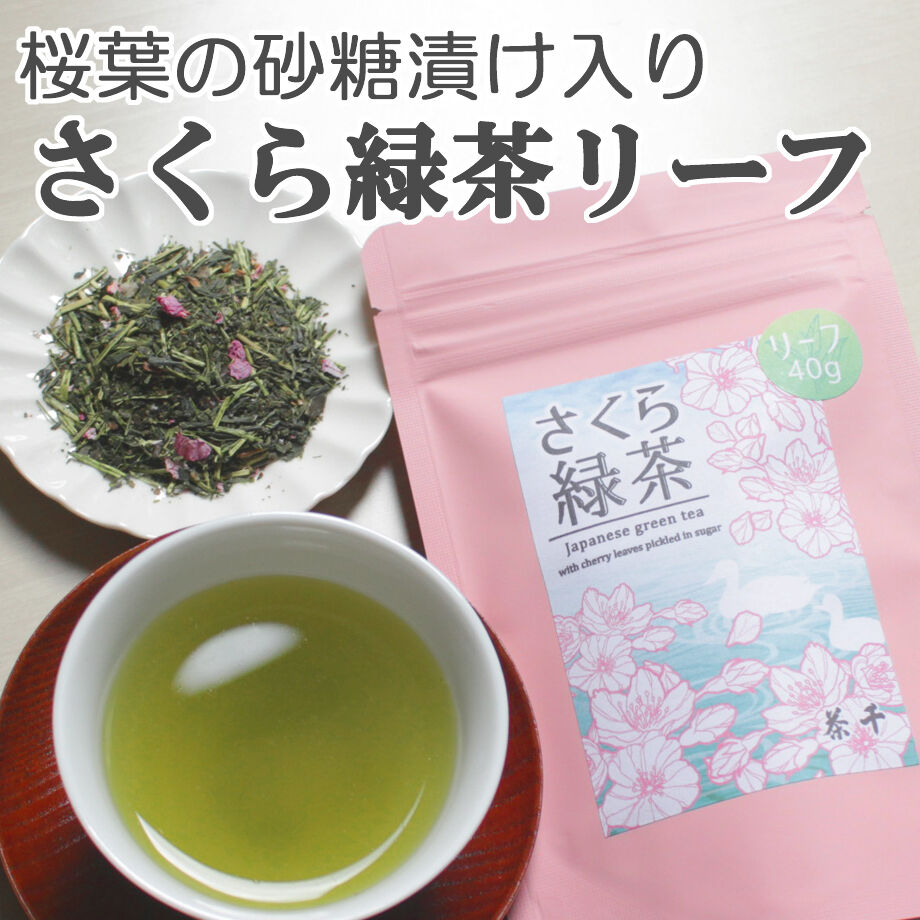 桜葉の砂糖漬けがアクセント さくら緑茶リーフ 40ｇ 茶千 熱海 ネットショップ