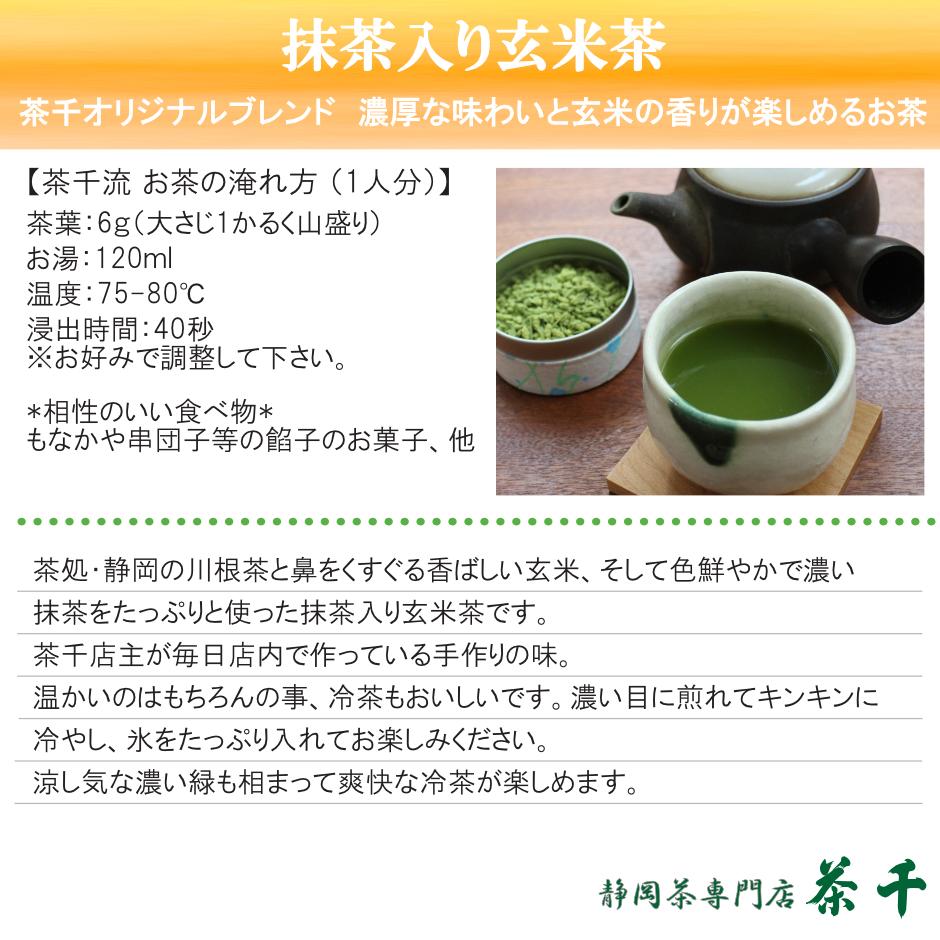 【茶千名物 人気No.1】抹茶入り玄米茶 お徳用300g | 茶千 熱海 ネットショップ 【茶千名物 人気No.1】抹茶入り玄米茶 お徳用300g | 茶千 熱海 ネットショップ