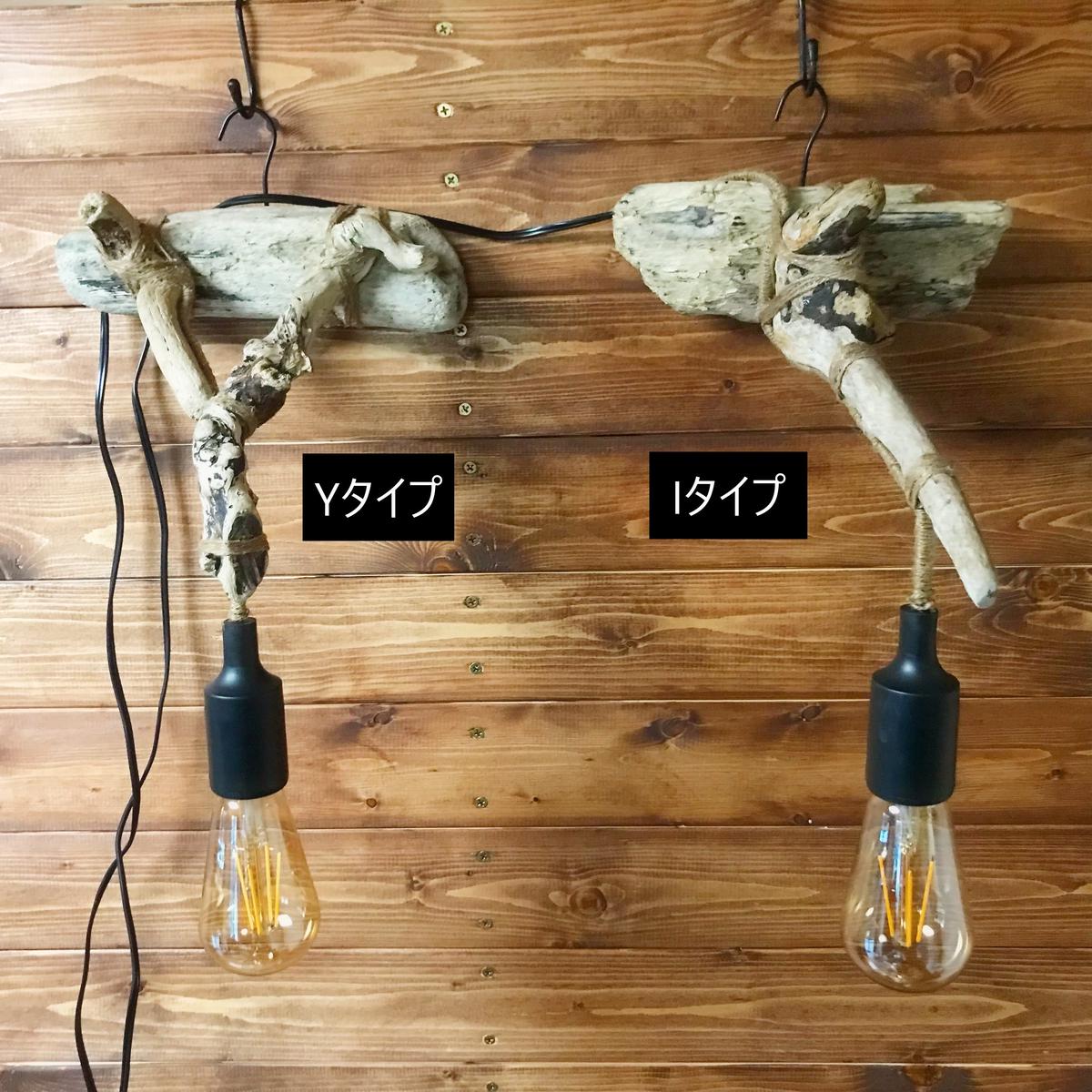流木ハンドメイド照明
