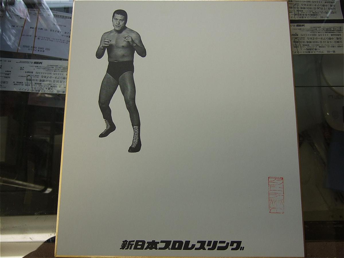 新日本プロレス アントニオ猪木 藤波辰爾 直筆 サイン色紙