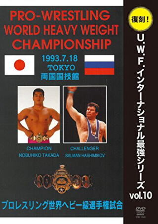 プロレスリング世界ヘビー級チャンピオンベルト ・プロレス・UWF