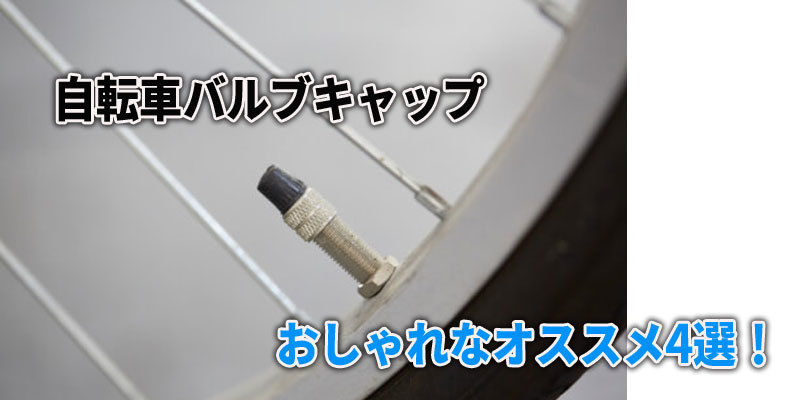 自転車バルブキャップのおしゃれなオススメ4選 取付ける意味は空気漏れじゃない 自転車用品