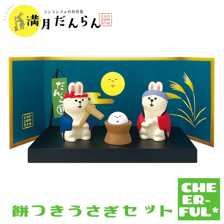 餅つきうさぎセット コンコンブルのお月見 満月だんらん Cheer Ful
