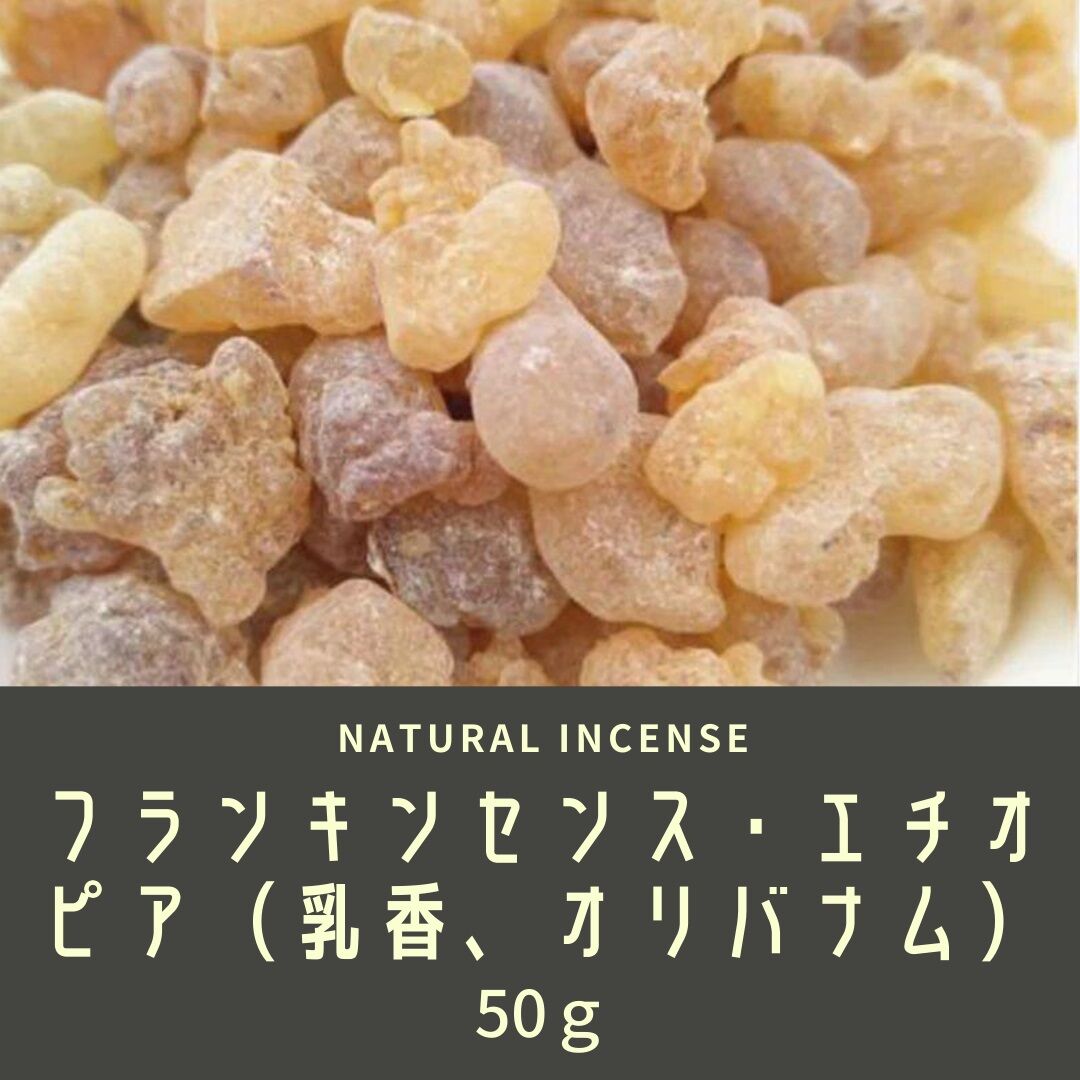 フランキンセンス樹脂 乳香 50g 天然樹脂 レジンインセンス 樹脂香 Cheree フランキンセンス樹脂 乳香 50g 天然樹脂 レジンインセンス 樹脂香 Cheree