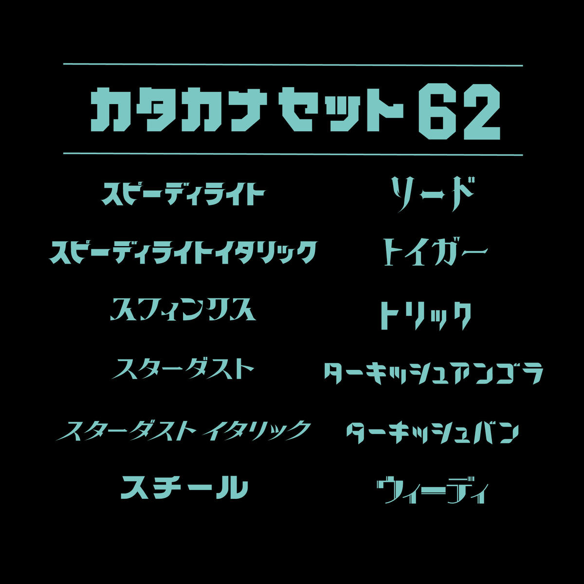カタカナセット62 Chibadesign