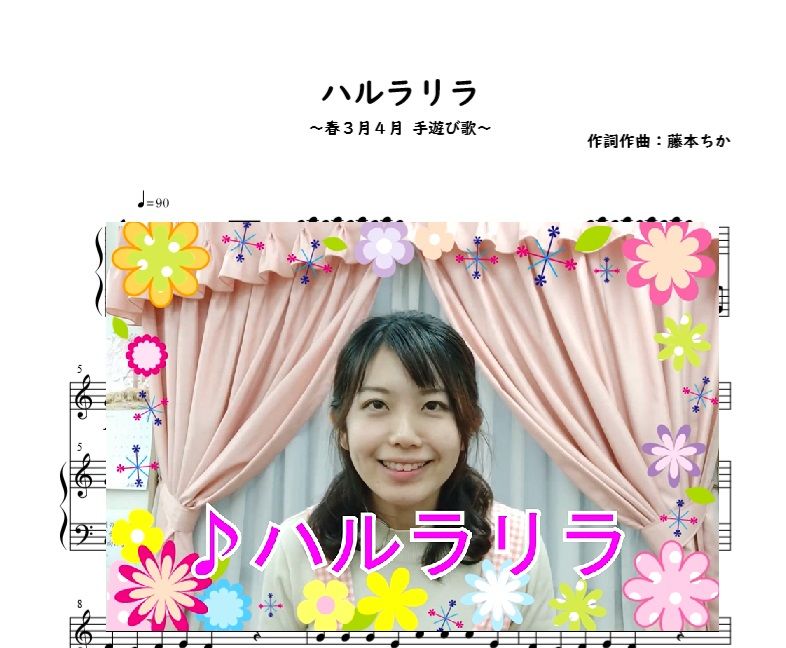 ハルラリラ 春3月4月の手遊び歌 ピアノ楽譜 藤本ちか楽譜サイト ハルラリラ 春3月4月の手遊び歌 ピアノ楽譜 藤本ちか楽譜サイト