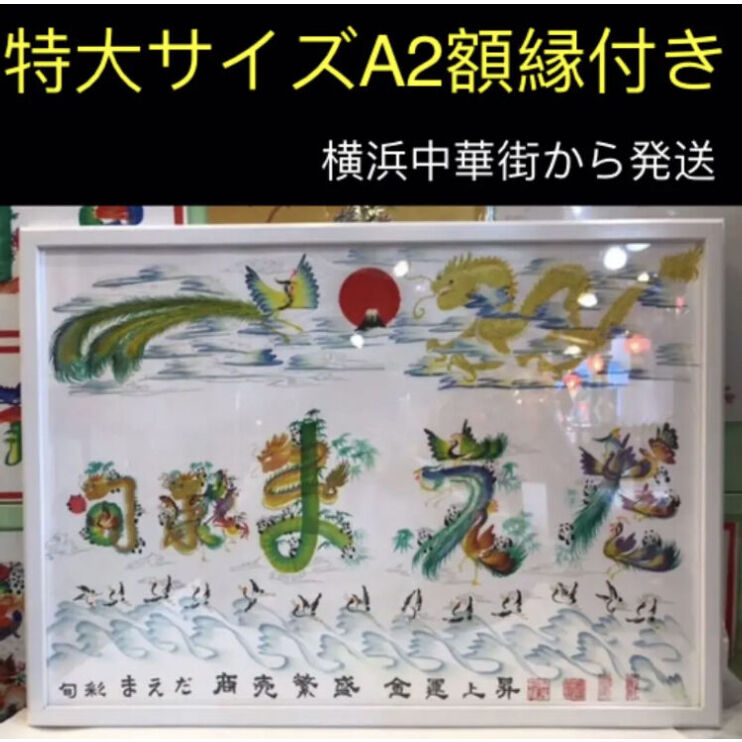 開運絵画 開運風水花文字 お客様名前を書き 出産 大きいサイズ額縁付き 横浜中華街から発送 米寿 結婚 縁起物 花文字 誕生日 贈り物最適 数量限定価格 お客様名前を書き
