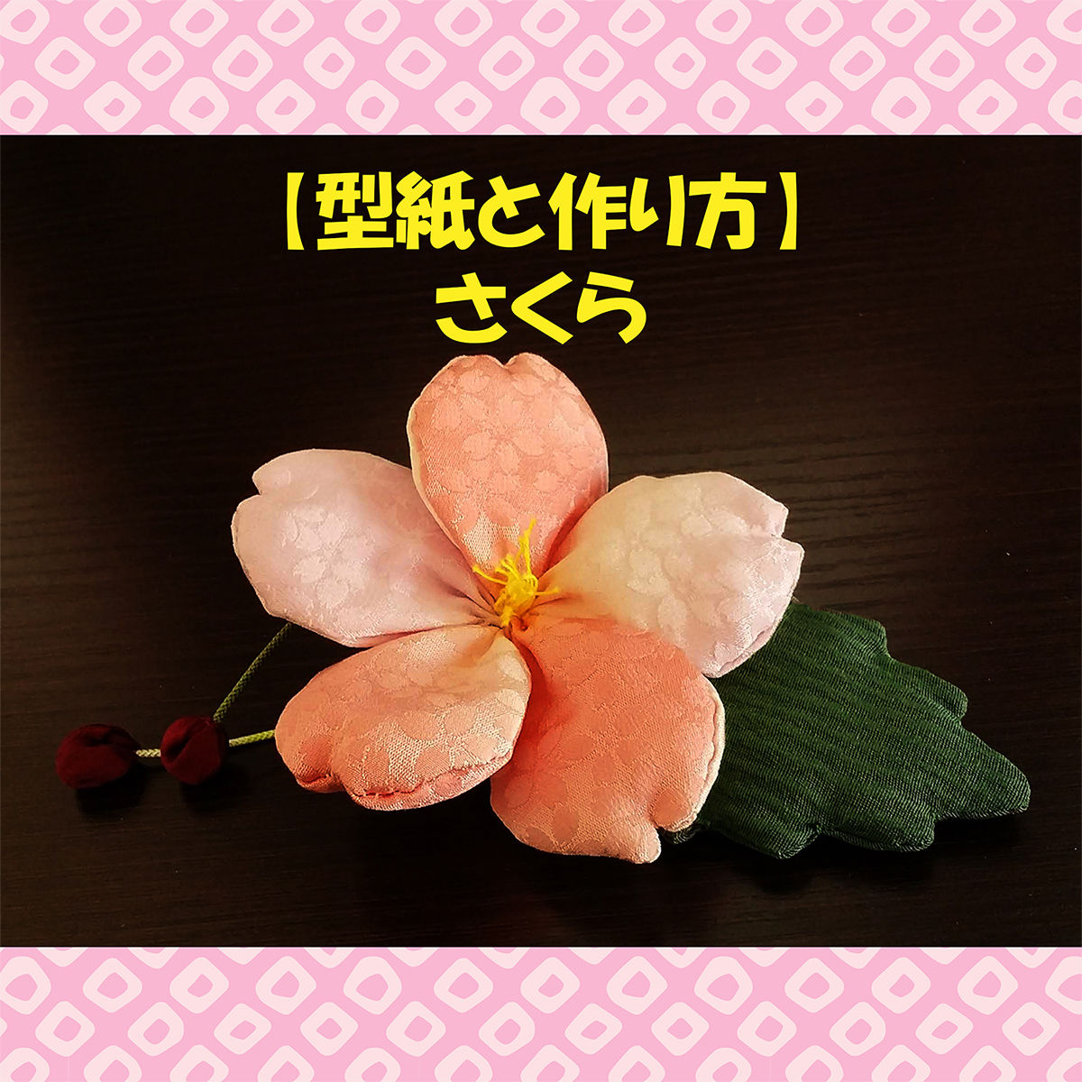 さくら 型紙と作り方 ちりめん工房 虹の木