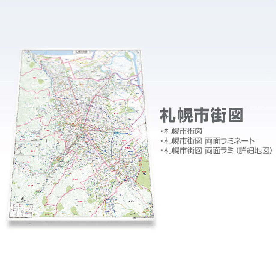 札幌市街図 両面ラミ 詳細地図 地勢社webショップ