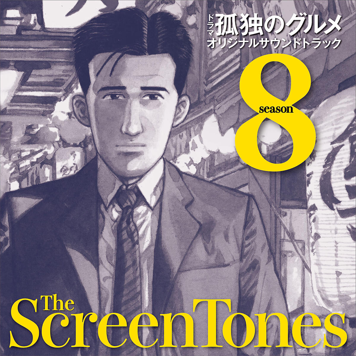 未開封！ヒストリー・オブ・孤独のグルメ SEASON1～8 ヒストリー・オブ・孤独のグルメ The Screen Tones