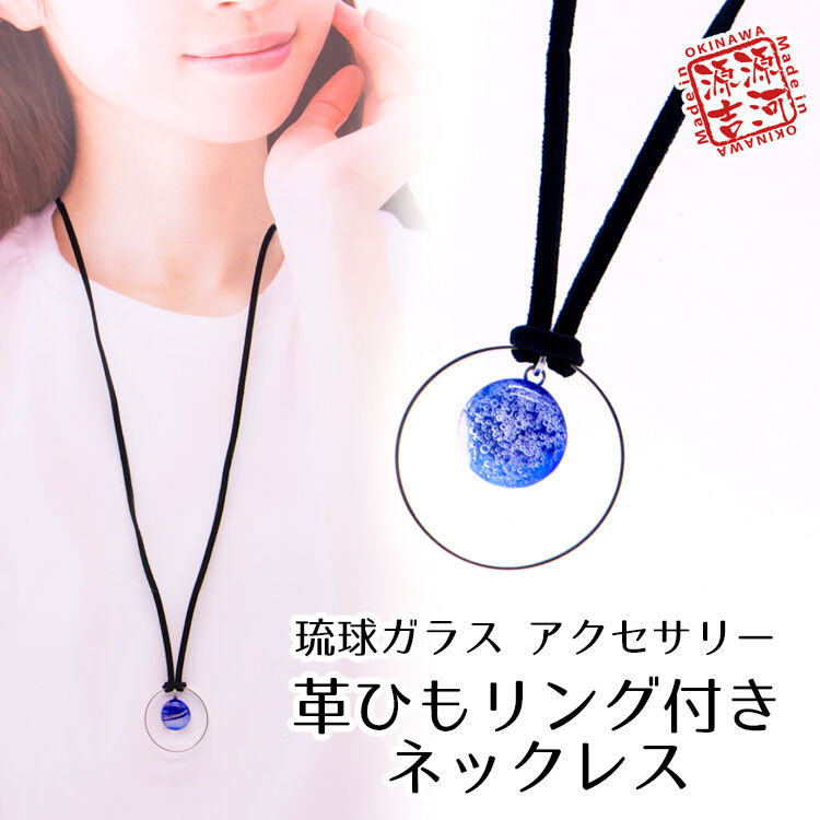 琉球ガラスアクセサリー 革ひもリング付きネックレス 美らさんぴんokinawa Mart 琉球ガラスアクセサリー 革ひもリング付きネックレス 美らさんぴんokinawa Mart