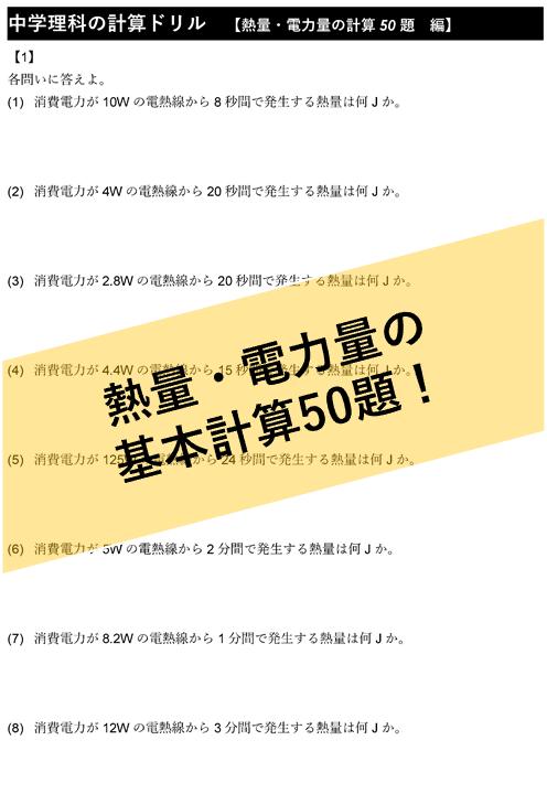 Pdf 熱量 電力量 計算ドリル50題 中学理科ポイントまとめと整理 オンラインショップ