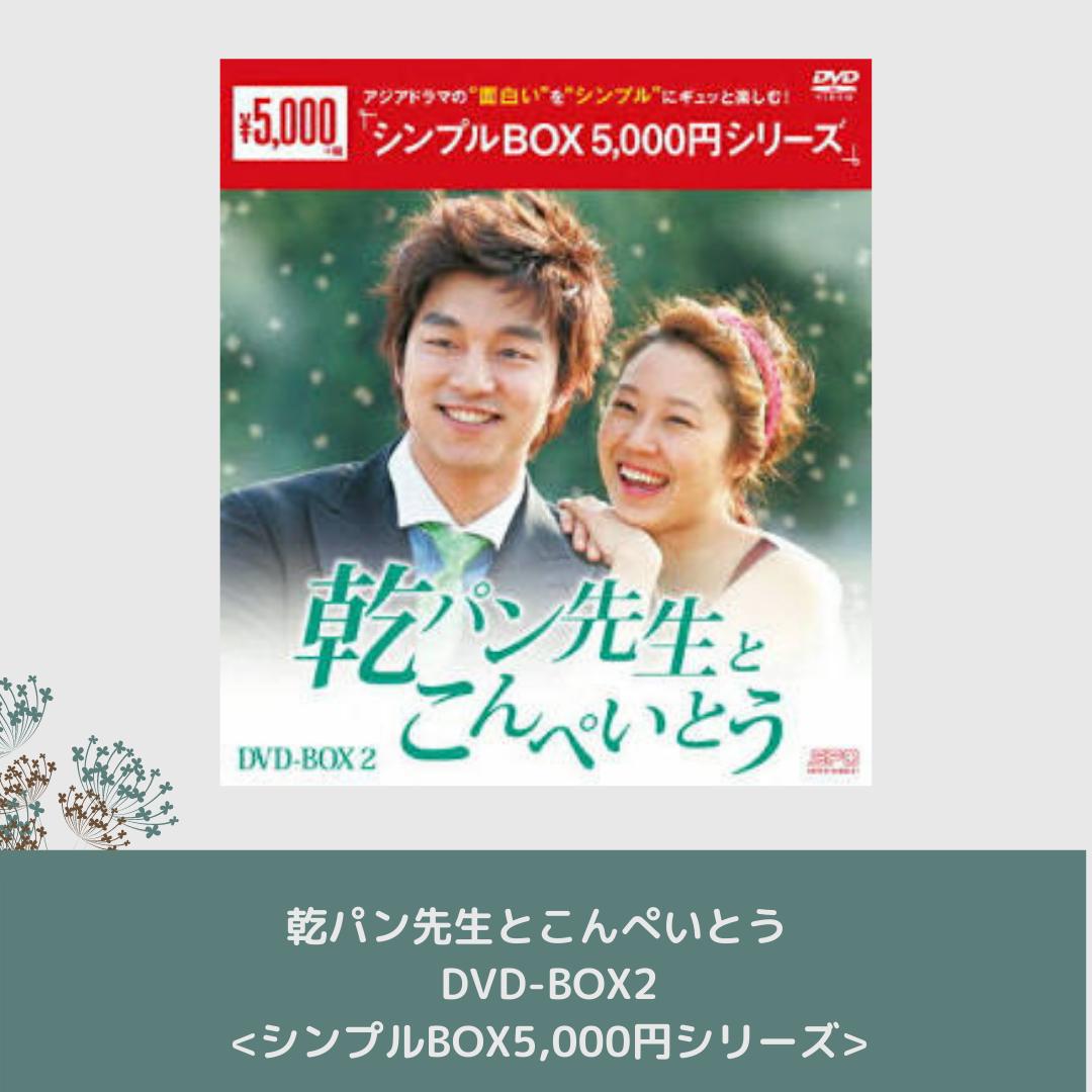 コン ユ生誕祭 乾パン先生とこんぺいとう シンプルdvd Box2 Cinem Rt S