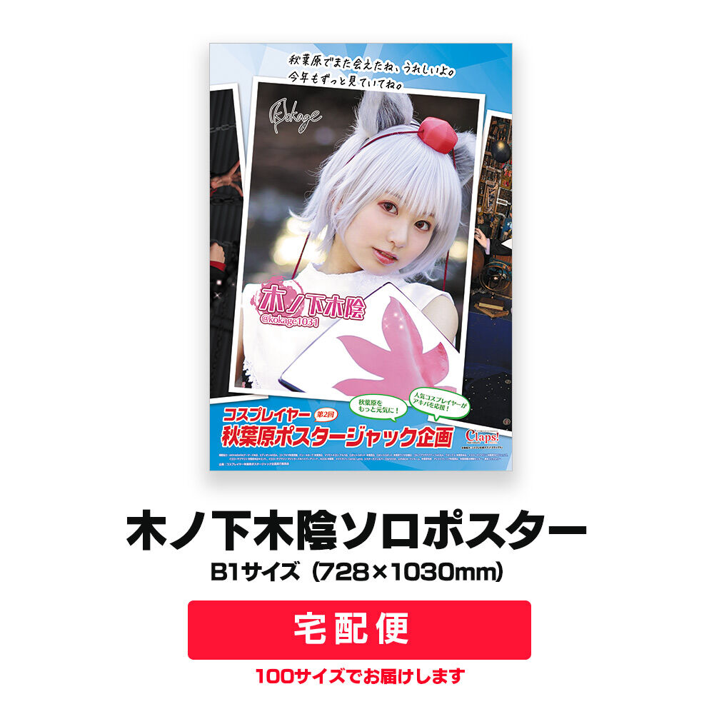 木ノ下木陰ソロポスター 第2回秋葉原ポスタージャック企画 Claps クラップス オフ