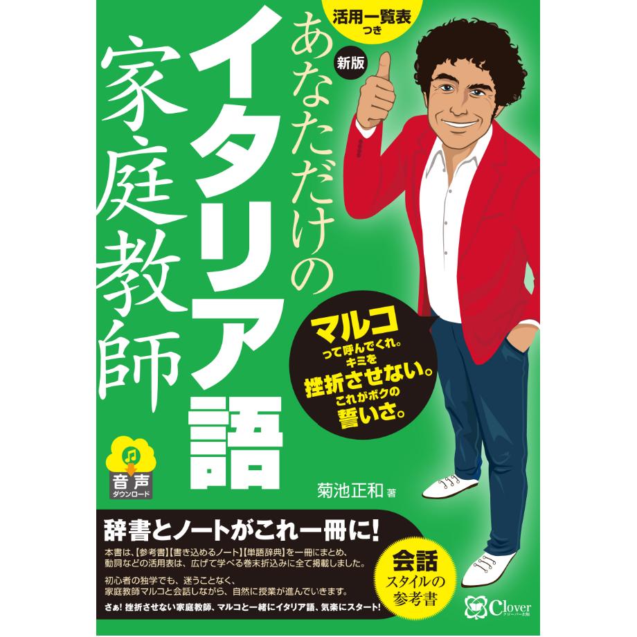 新版 あなただけのイタリア語家庭教師 Cloverbook