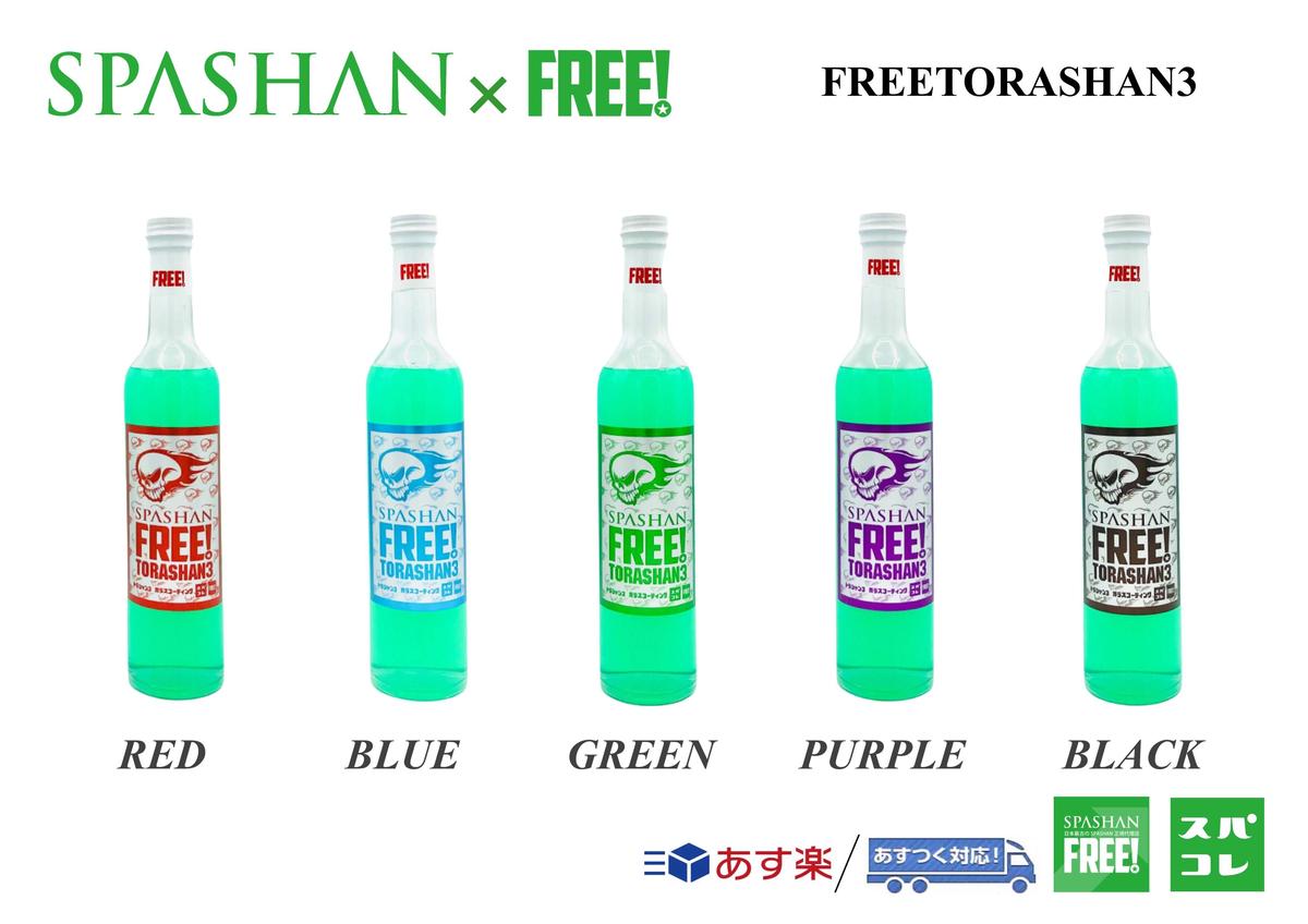 公式ステッカー付 スパシャン Freeトラシャン3 1本 500ml 選べるカラー 寒冷地