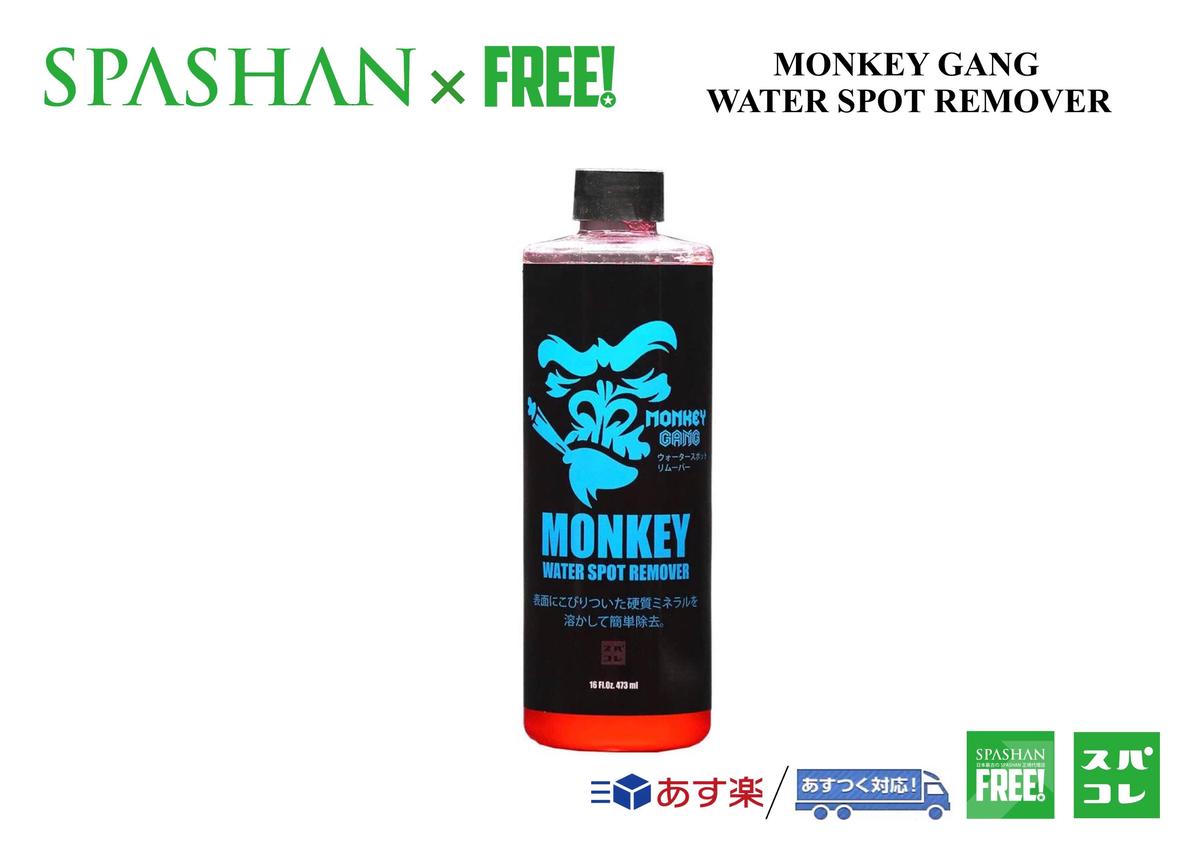 公式ステッカー付 モンキーギャング ウォータースポットリムーバー 500ml Monkey G