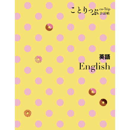 ことりっぷ 会話帖 英語 ことりっぷ オンラインストア