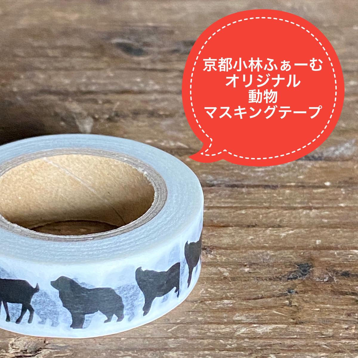 小林ふぁ むオリジナル 動物マスキングテープ 京都小林ふぁーむ