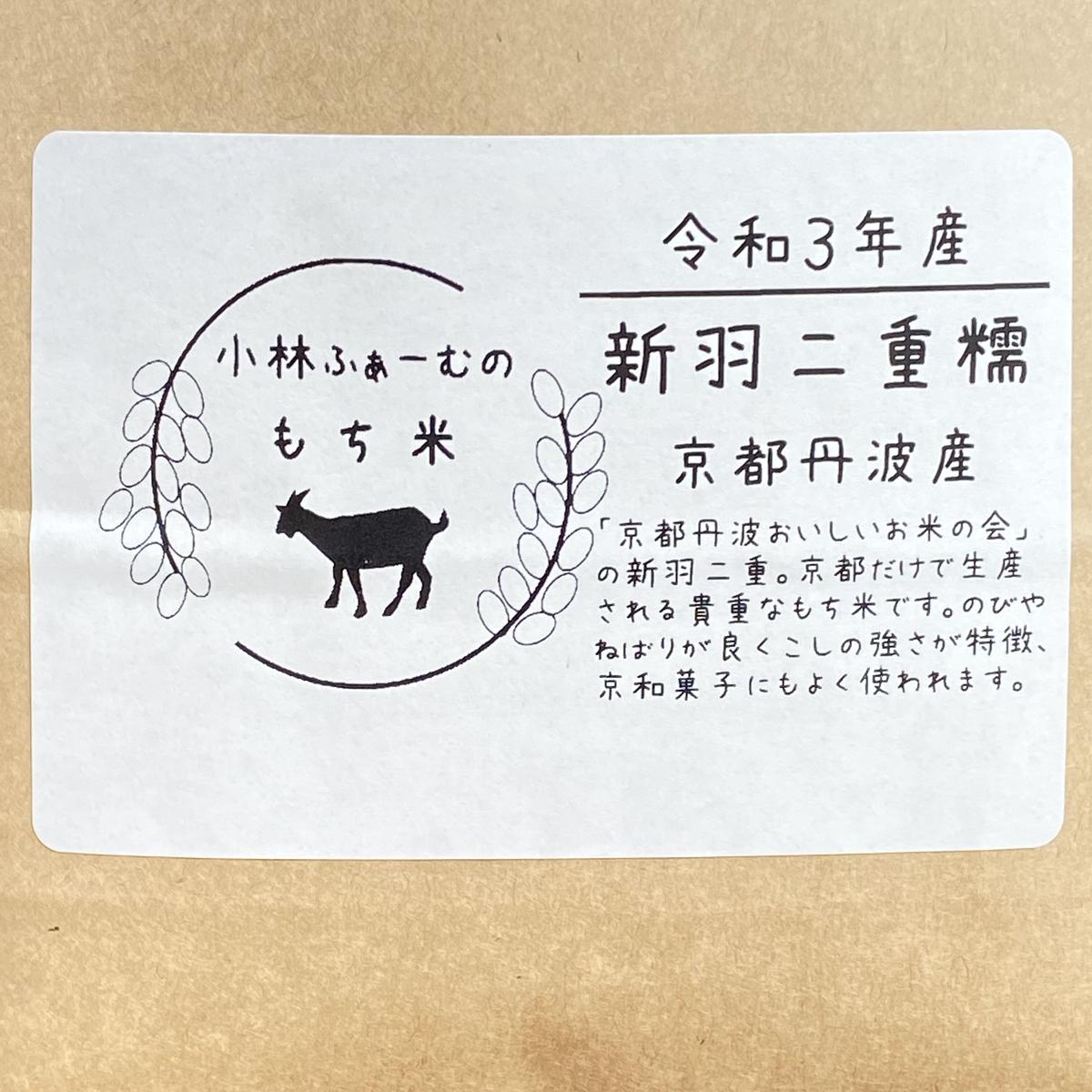 もち米(精米) 5キロ 新羽二重もち 令和3年産 特別栽培米 | 京都小林ふぁーむ もち米(精米) 5キロ 新羽二重もち 令和3年産 特別栽培米 | 京都小林ふぁーむ