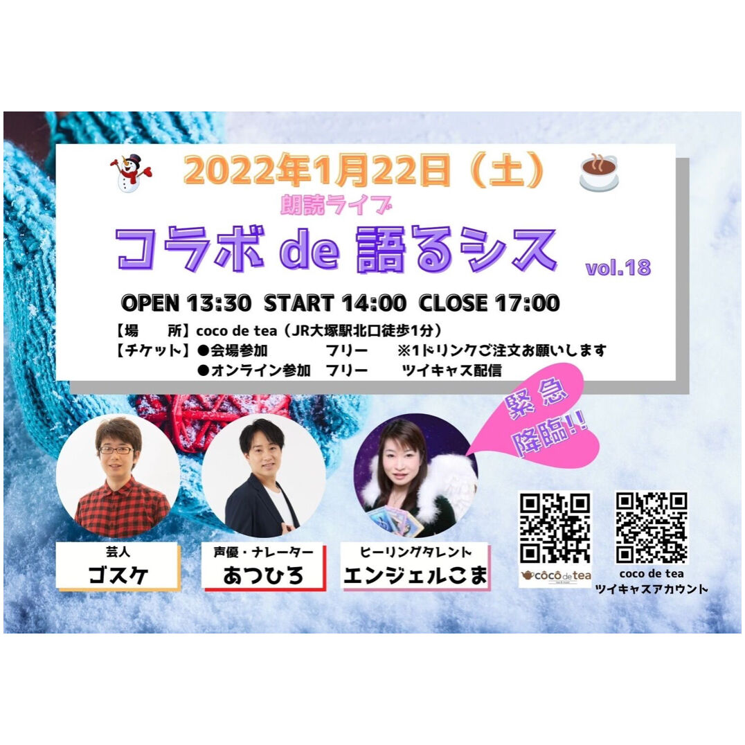 朗読ライブ応援 Coco De Tea ココデティー