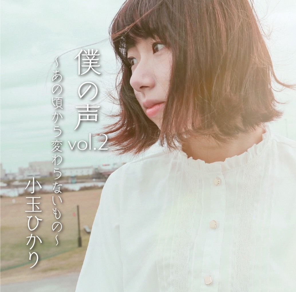 僕の声 Vol ２ 小玉ひかり Official Online Store