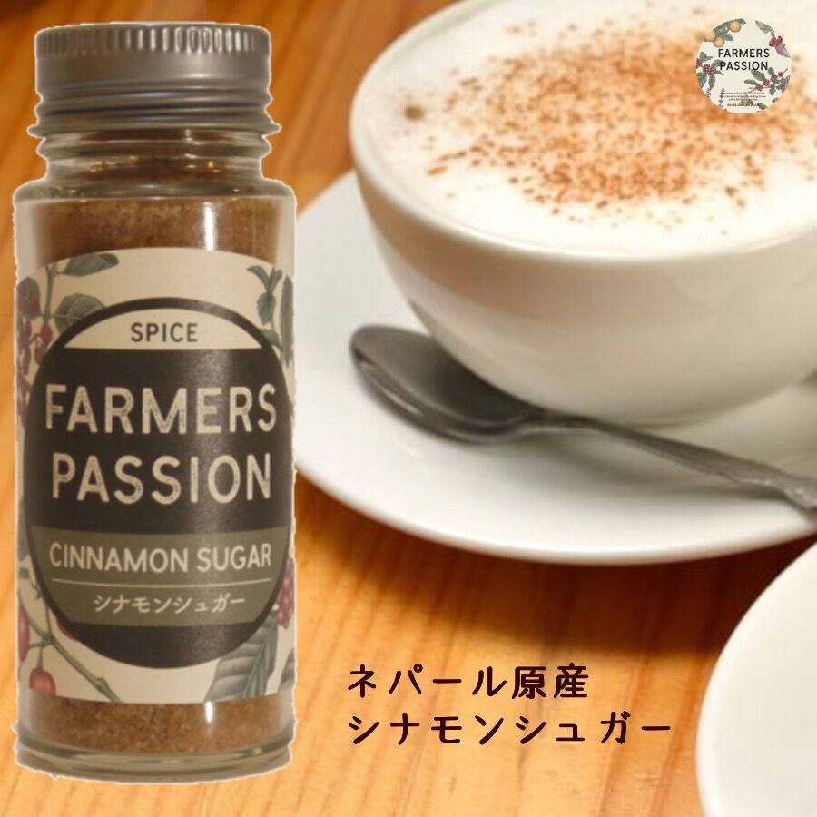 シナモンシュガー カシア ネパール珈琲 ファーマーズパッション シナモンシュガー カシア ネパール珈琲 ファーマーズパッション