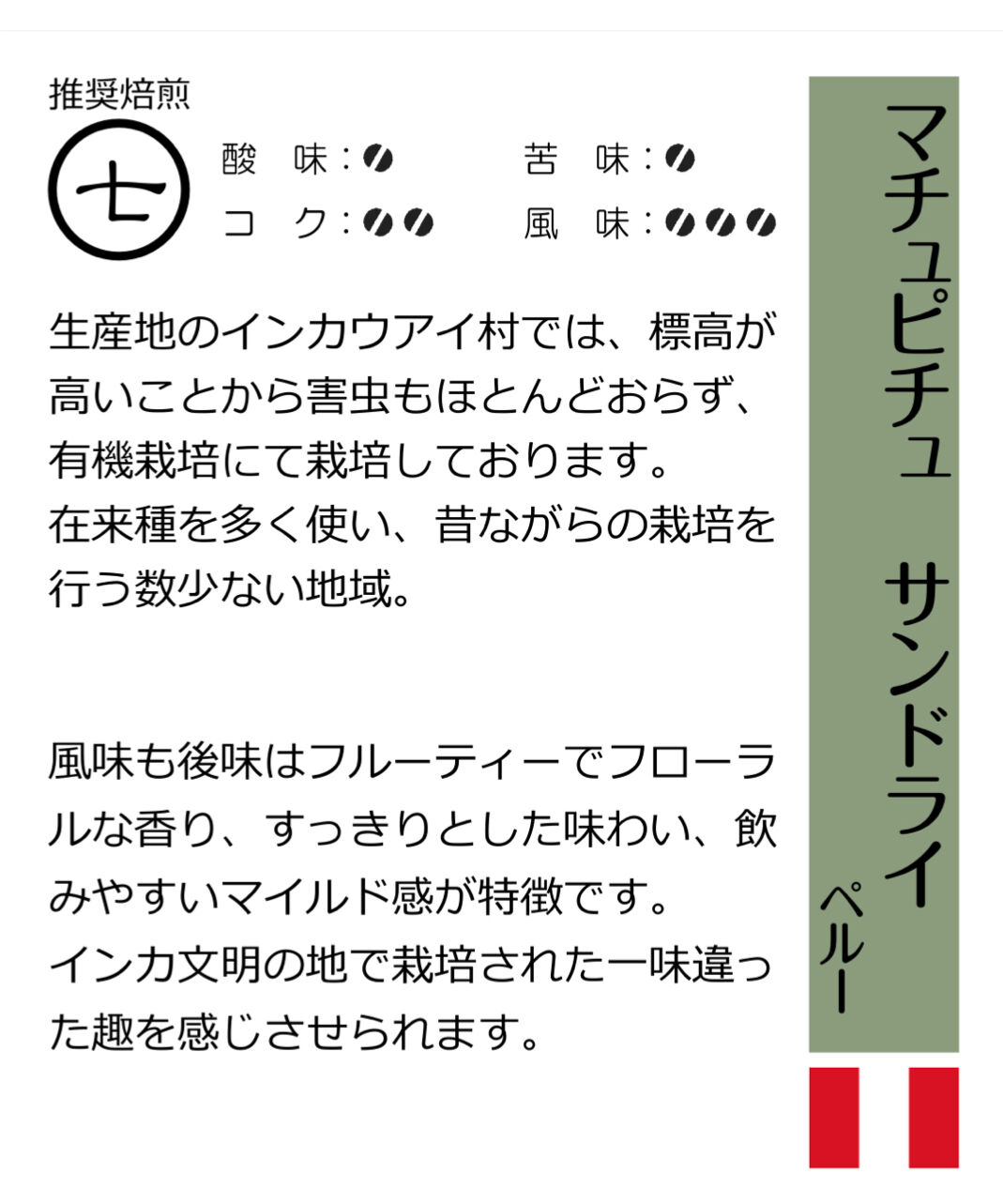 マチュピチュサンドライ ペルー産 豆 0g こはぜ珈琲 マチュピチュサンドライ ペルー産 豆 0g こはぜ珈琲