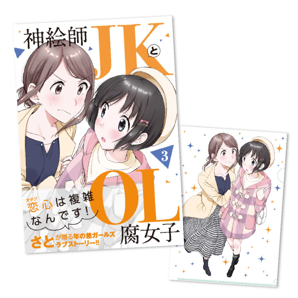 コミスト限定 神絵師jkとol腐女子 3巻 オリジナルクリアファイル特典付き Com コミスト限定 神絵師jkとol腐女子 3巻 オリジナルクリアファイル特典付き Com