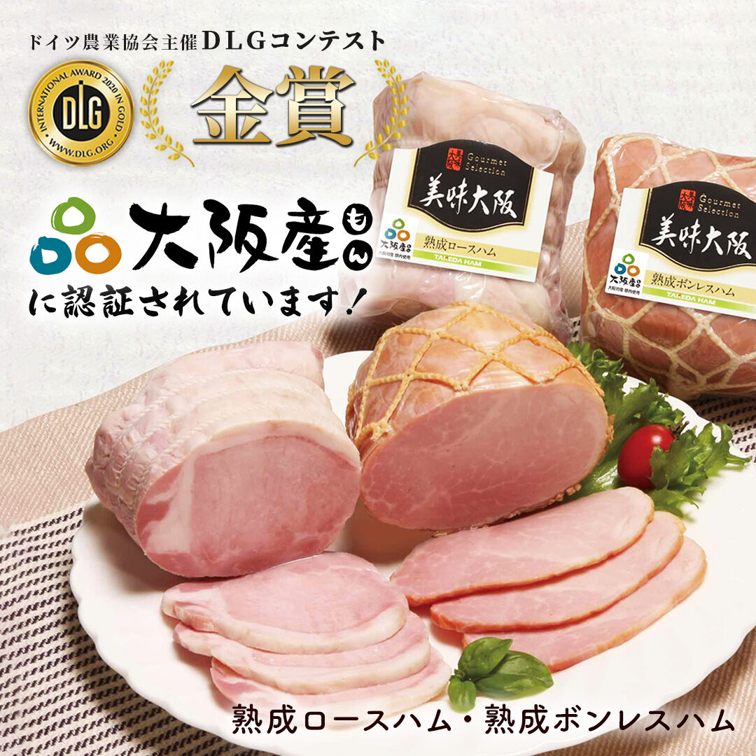 [送料込]大阪産(もん) 熟成ハム(ロース・ボンレスハム)・焼豚 3点セット【タケダハム】
