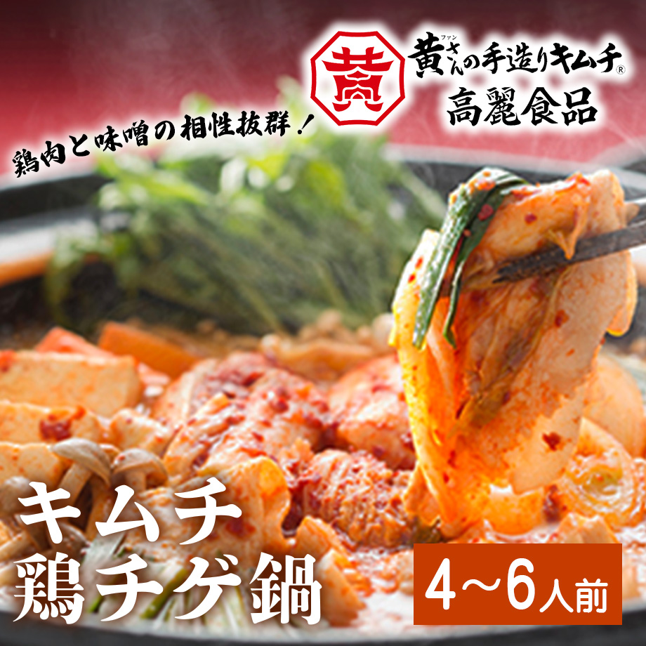 送料無料 キムチ鶏チゲ鍋 4 6人前 高麗食品 コネクト大阪 大阪のうまいもんお取り寄せ