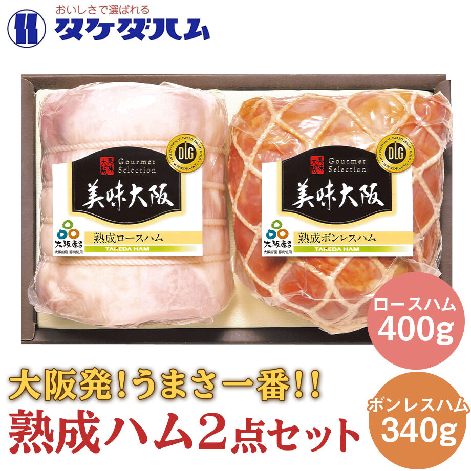 送料無料 大阪産 もん 熟成ハム ロースハム ボンレスハム 2点セット タケダハム コ