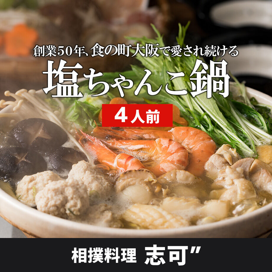 送料込 塩ちゃんこ鍋セット 4人前 志可 しが コネクト大阪