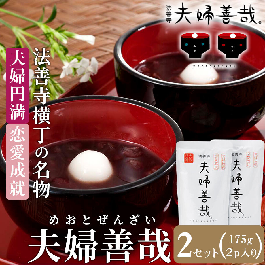 送料込 夫婦円満 恋愛成就 法善寺横丁の名物 夫婦善哉 2p入り 2セット 夫婦善哉
