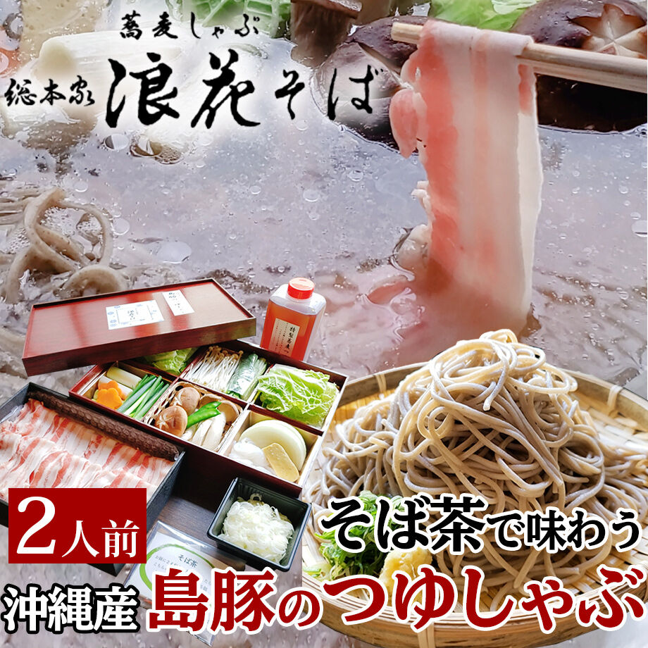 送料込 そば茶で味わう 沖縄産島豚のつゆしゃぶ 2人前 浪花そば コネクト大阪 大