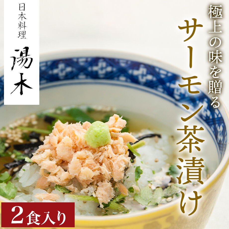 送料込 サーモン茶漬け 2食入り 湯木 コネクト大阪 大阪のうまいもんお取り寄せ