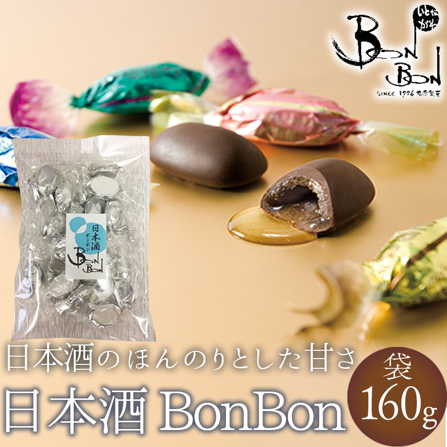 送料込 チョコボンボン専門店 日本酒ボンボン 袋詰め160g 丸赤製菓糸田川商店 コネ