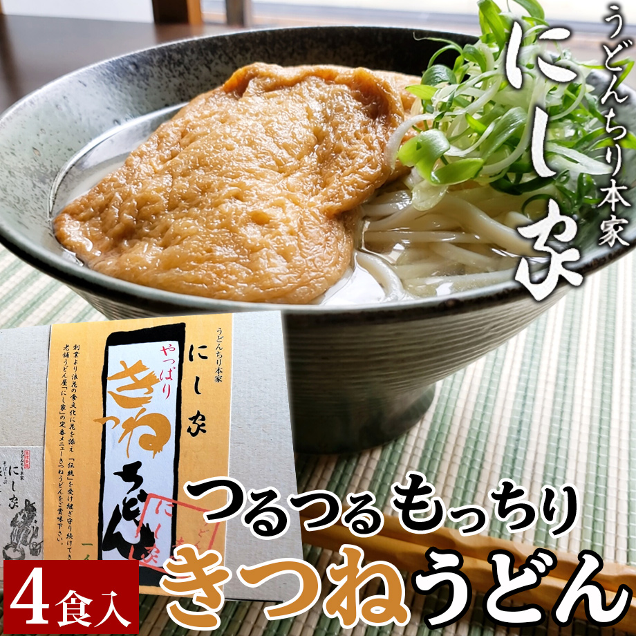 送料込 きつねうどん4食セット にし家 コネクト大阪 大阪のうまいもんお取り寄せ