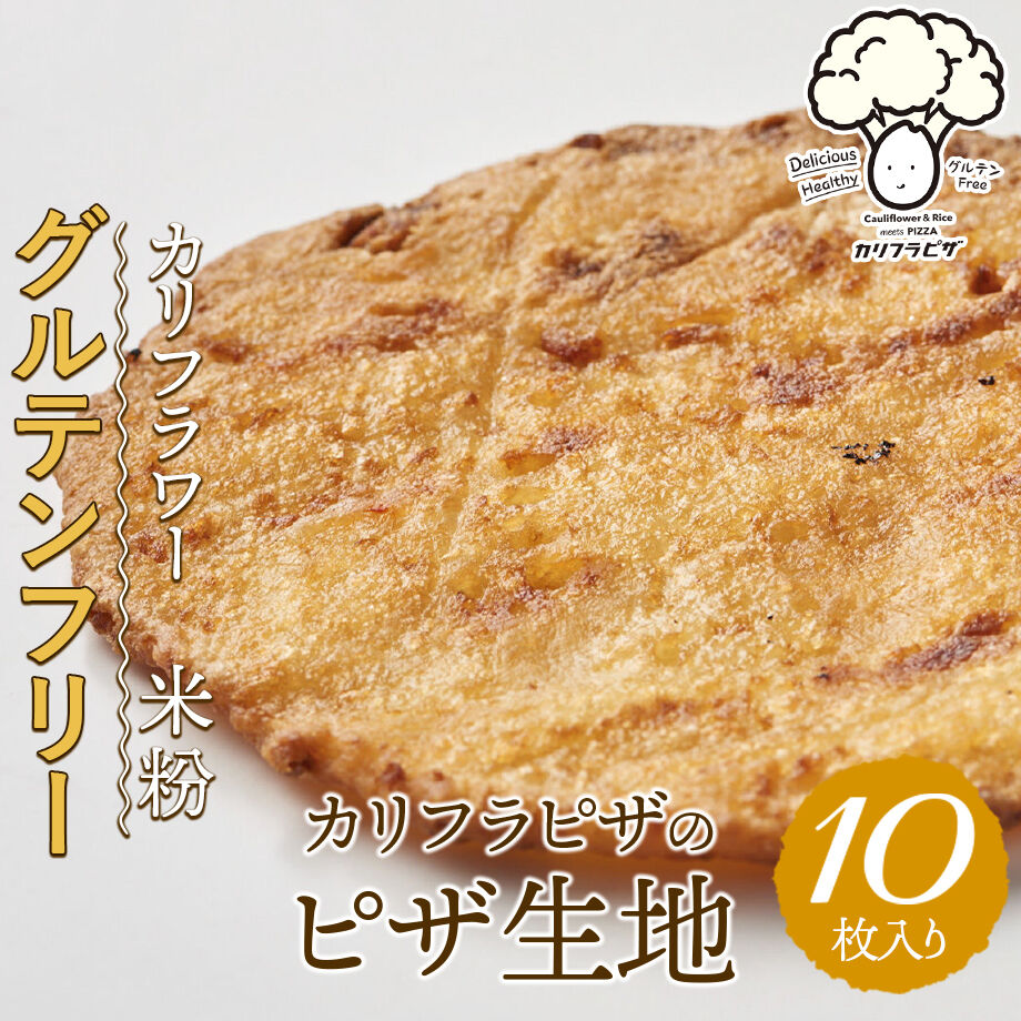 送料込 グルテンフリー カリフラピザ 生地10枚セット カリフラピザ専門店 オリーブ