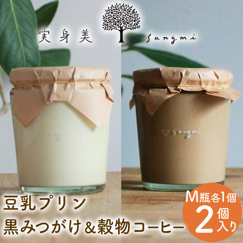 送料込 豆乳プリンの黒みつがけm瓶 穀物コーヒー 豆乳プリンm瓶 実身美 コネクト大阪