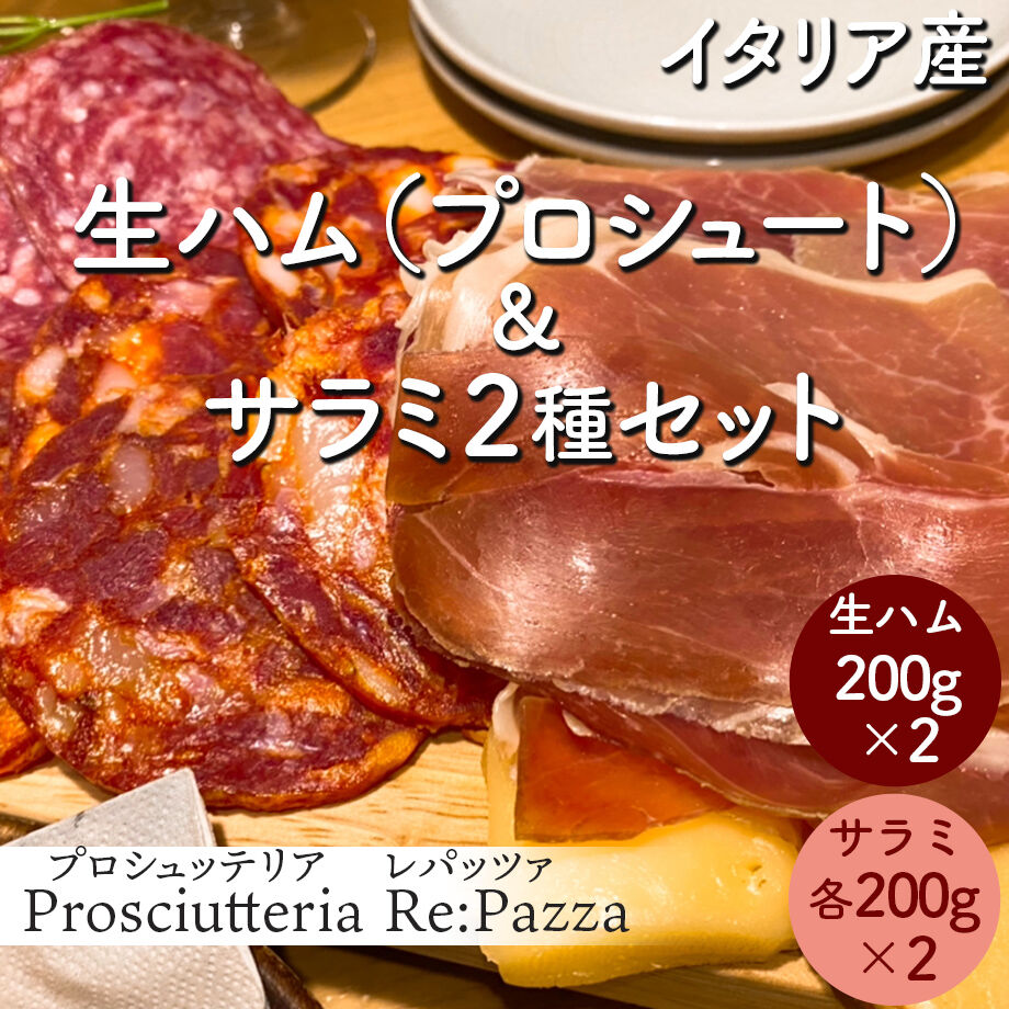 送料込 イタリア産生ハム プロシュート0g 2 とサラミ2種 各100g 2 のセット 送料込 イタリア産生ハム プロシュート0g 2 とサラミ2種 各100g 2 のセット