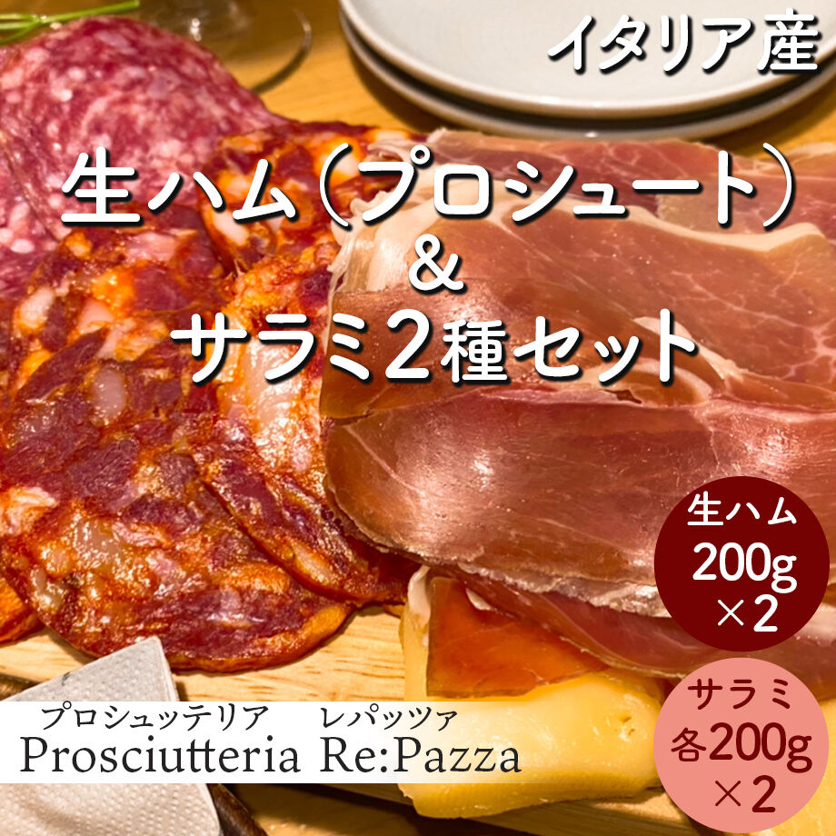 送料込 イタリア産生ハム プロシュート0g ２ とサラミ2種 各100g 2 のセット