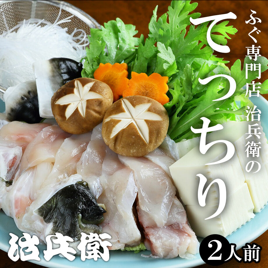 送料込 ふぐ専門店 治兵衛のてっちり 2人前 治兵衛 コネクト大阪 大阪のうまいもん